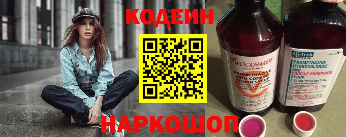 Codein напиток Lean (лин) Мценск