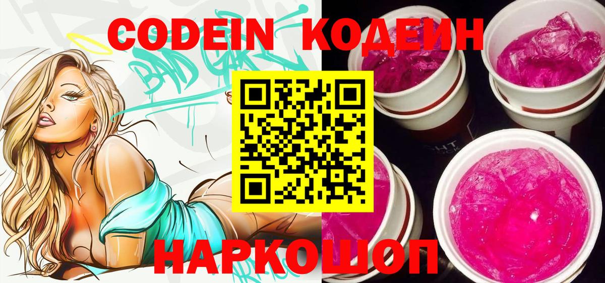 Мценск  Кодеин Purple Drank  Кодеиновый сироп Lean Purple Drank  Вход с VPN 